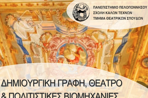 Μεταπτυχιακό στη δημιουργική γραφή