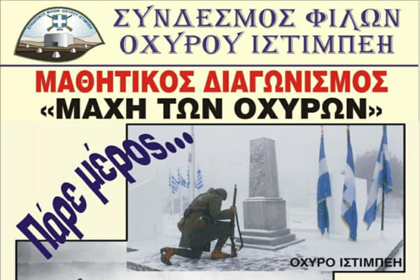 Μαθητικός διαγωνισμός Μάχη των Οχυρών